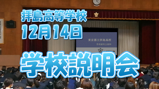 学校説明会_20241214