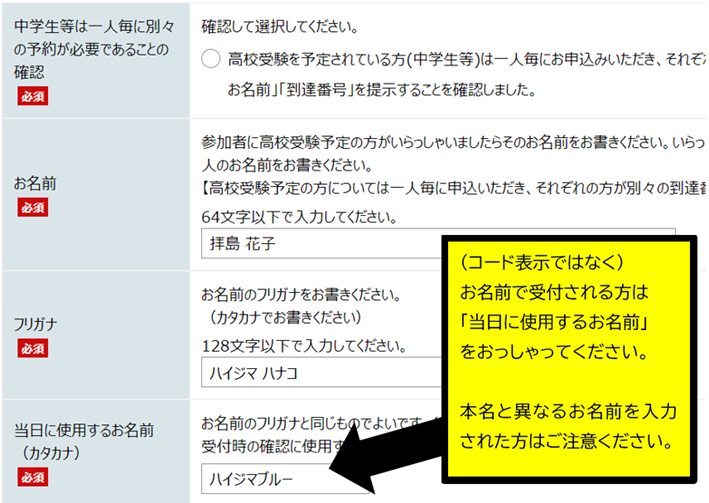 「当日に使用するお名前」に入力したお名前をお知らせください
