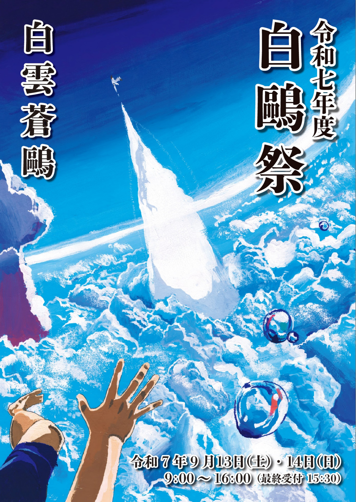白鴎祭ポスター