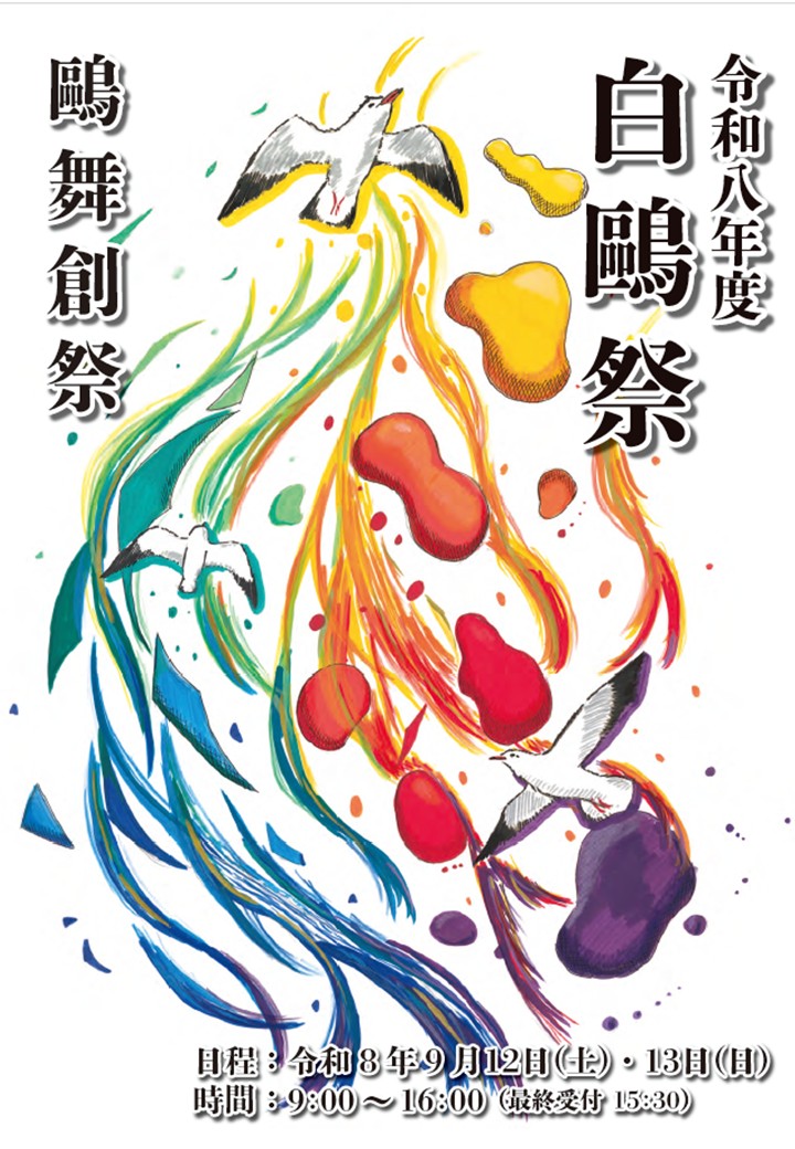 白鷗祭ポスター