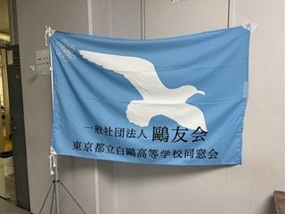 鷗友会①