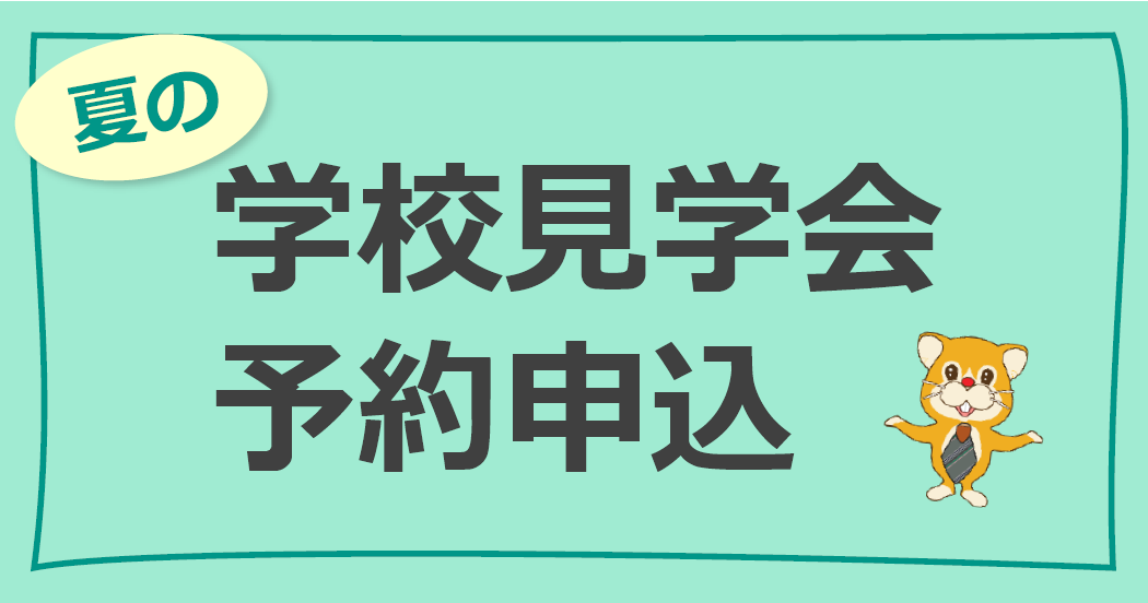 学校見学会予約申し込みの画像