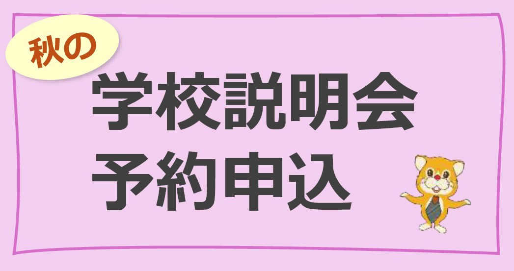 学校見学会予約申し込みの画像