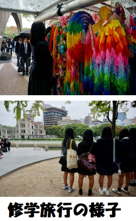 修学旅行