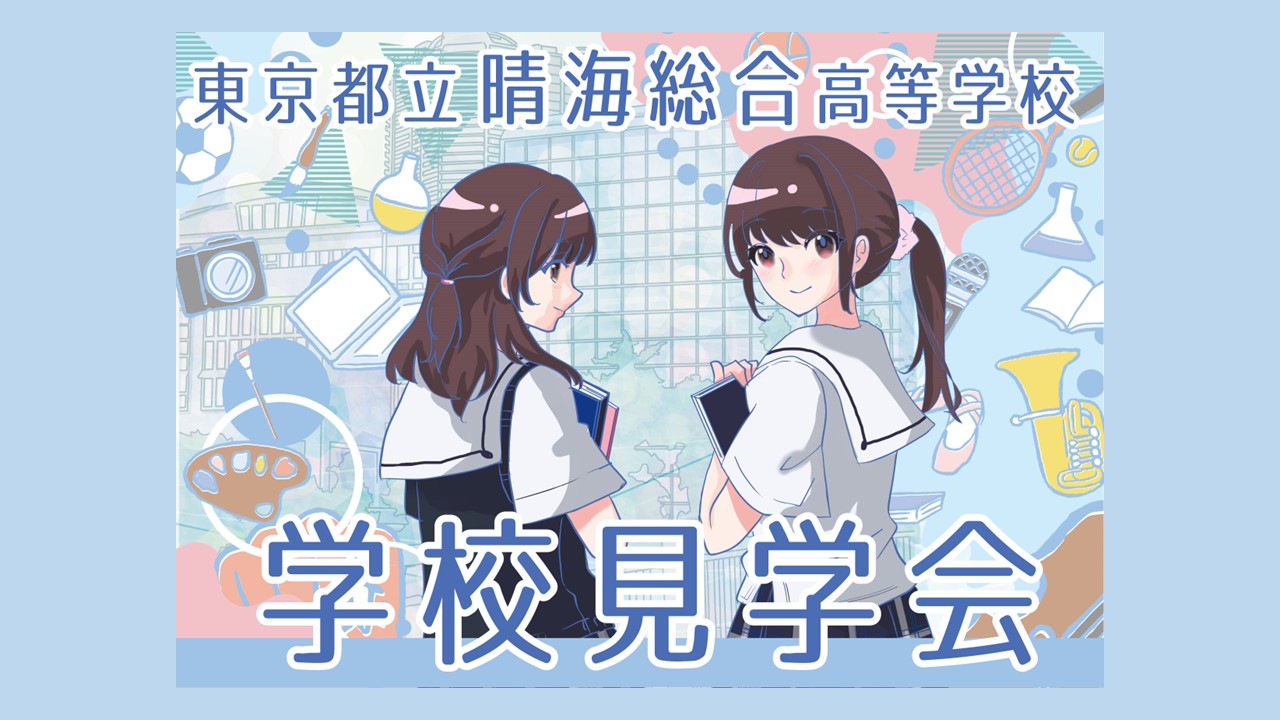 学校見学会