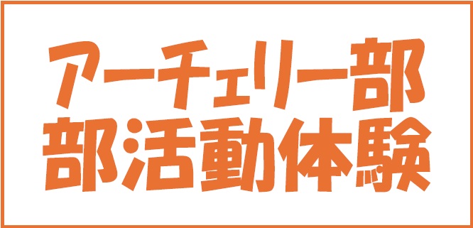 アーチェリー部活動体験