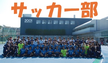 サッカー部