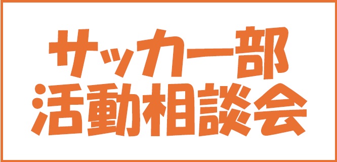 サッカー部活動相談会