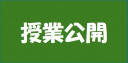 授業公開アイコン