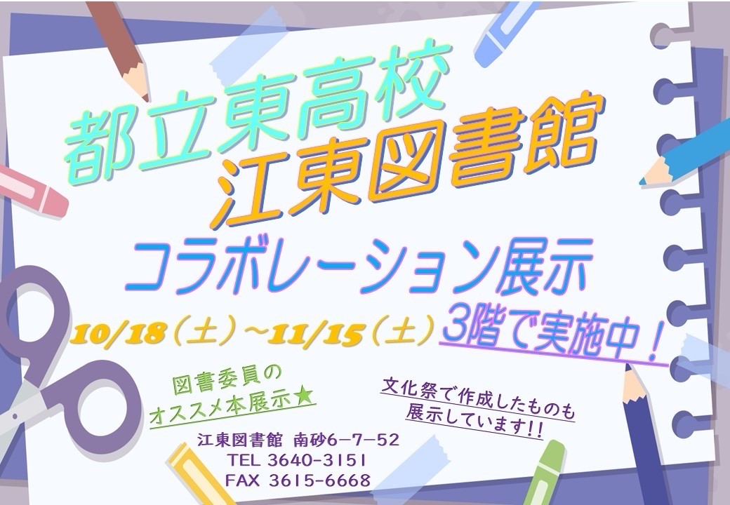 江東図書館コラボ