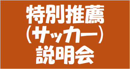 特別推薦(サッカー)説明会アイコン