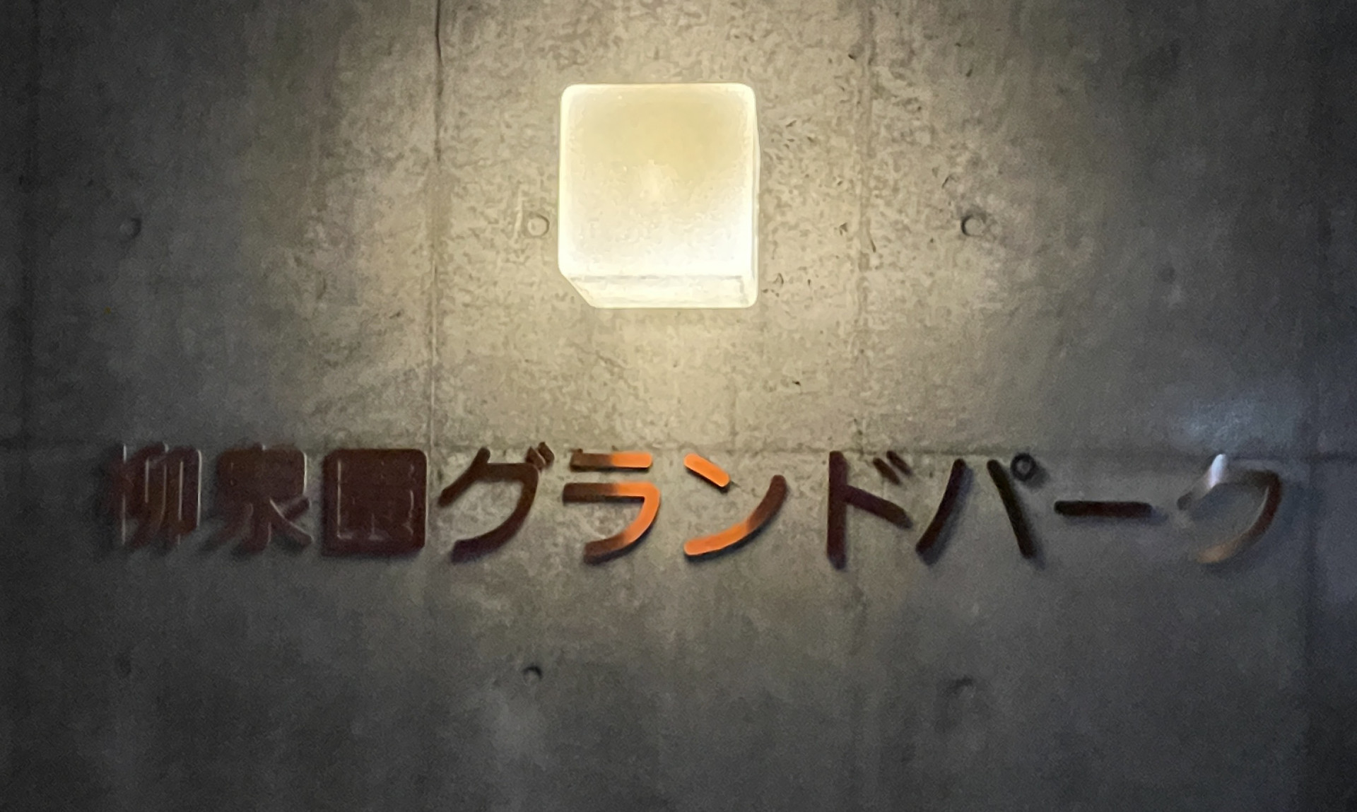 柳泉園①