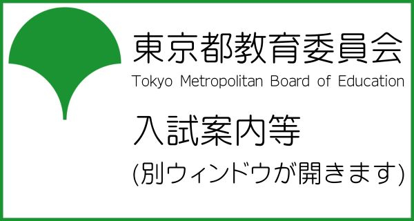 教育委員会入試案内等