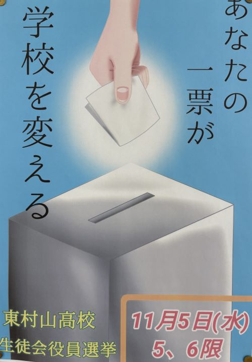 2025生徒会役員選挙ポスター