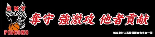 バスケ部横断幕画像