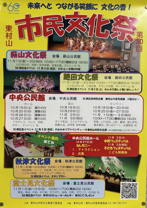 東村山市民文化祭ポスター