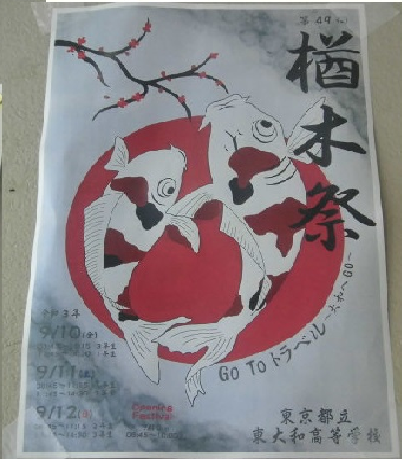 今週の東大和》楢木祭1日目（ポスター、オープニングフェスティバルの 