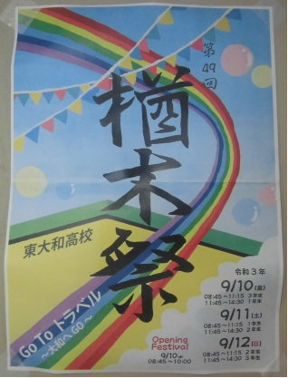 今週の東大和》楢木祭1日目(ポスター、オープニングフェスティバルの