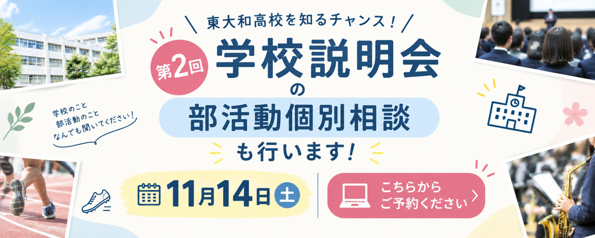 ホームページ第2回学校説明会用画像