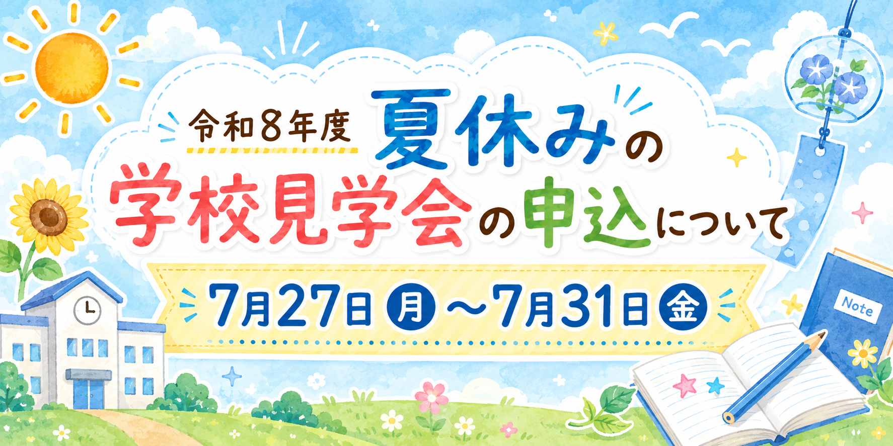 学校見学会のバナー