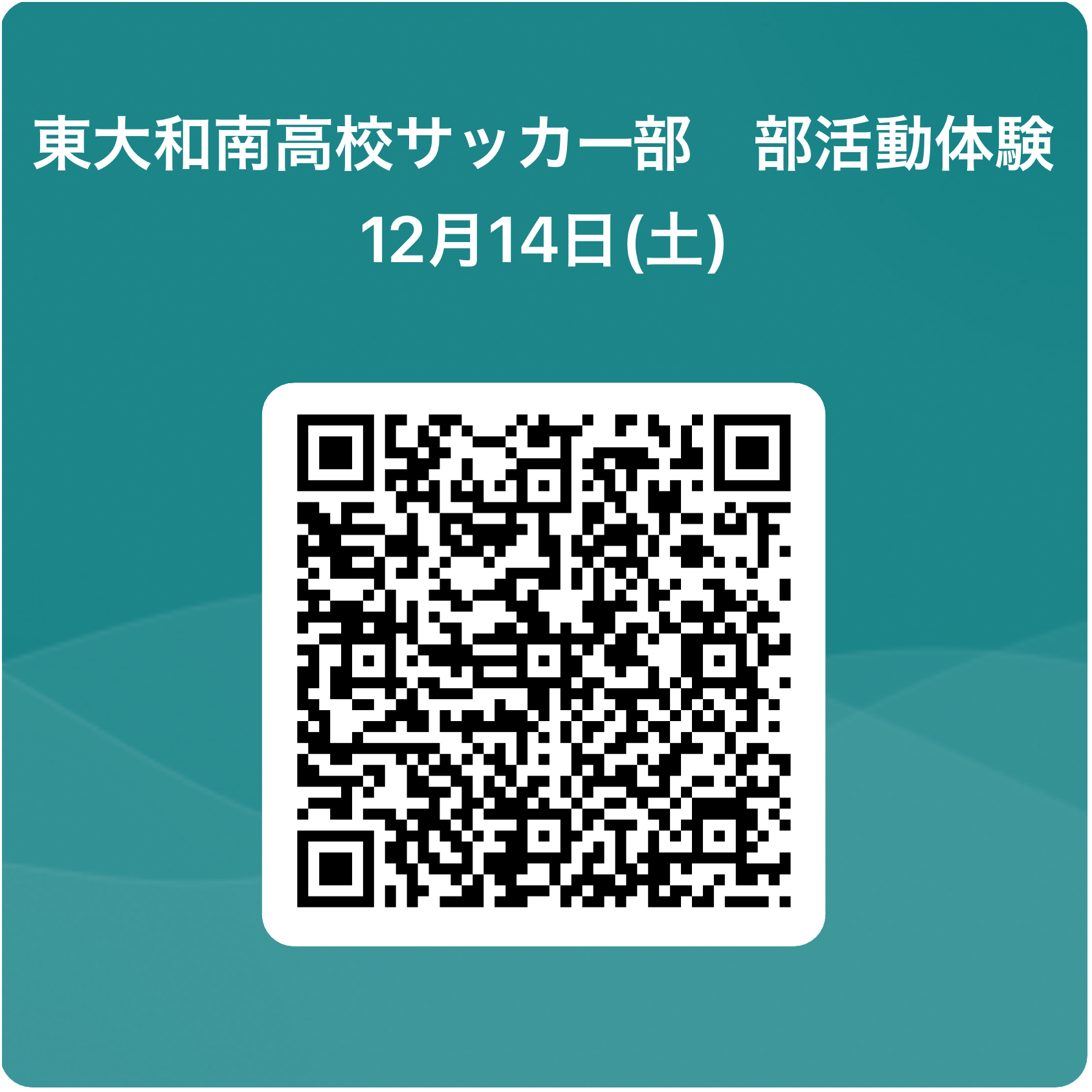 部活動体験12月14日