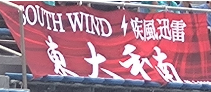 都総体横断幕