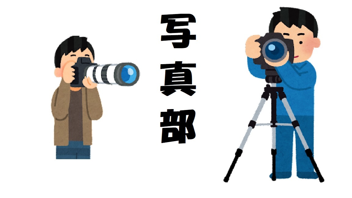 写真部