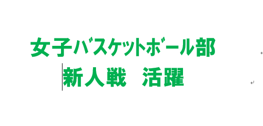 女子バスケットボール