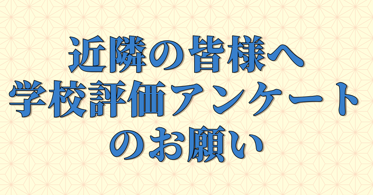 学校評価アンケート