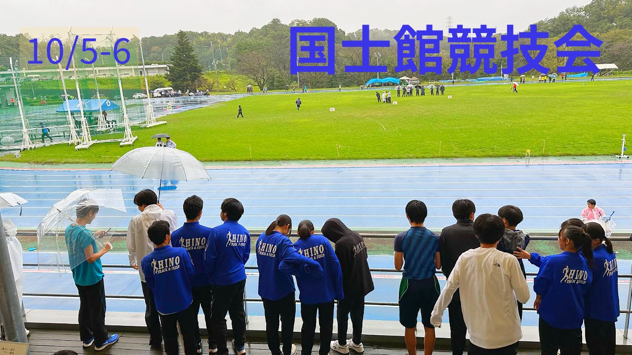 10月国士館競技会