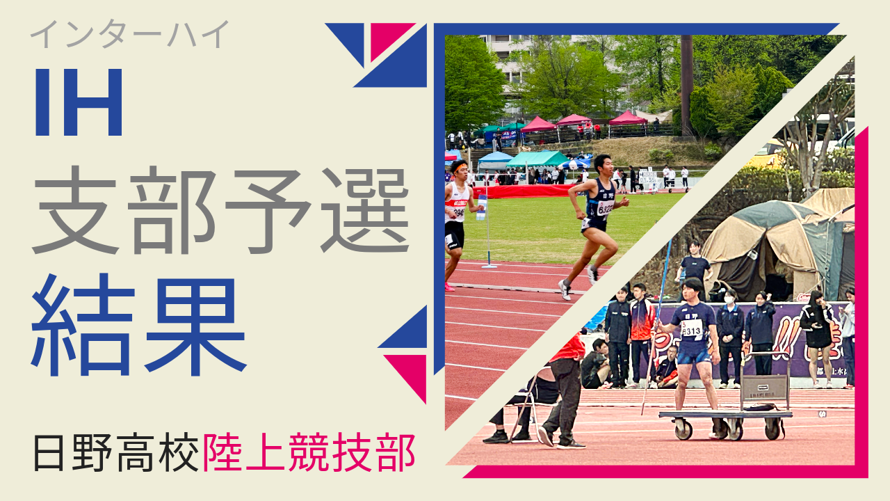 2025IH支部予選