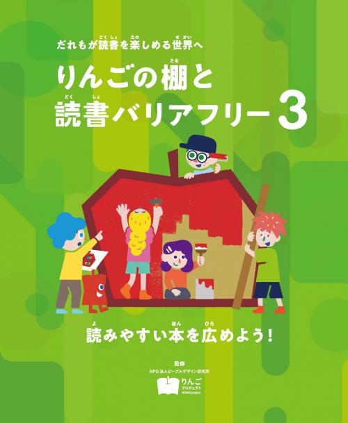 りんごの棚と読書バリアフリー３巻表紙