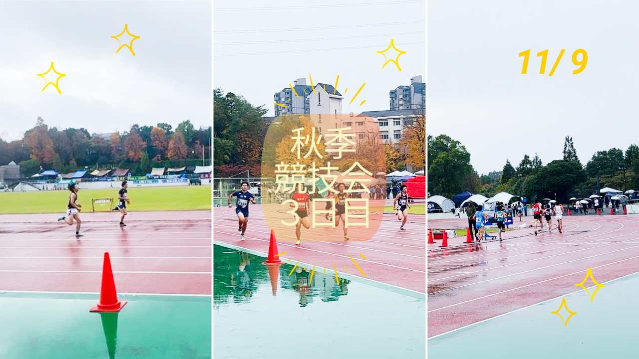 秋季競技会3日目