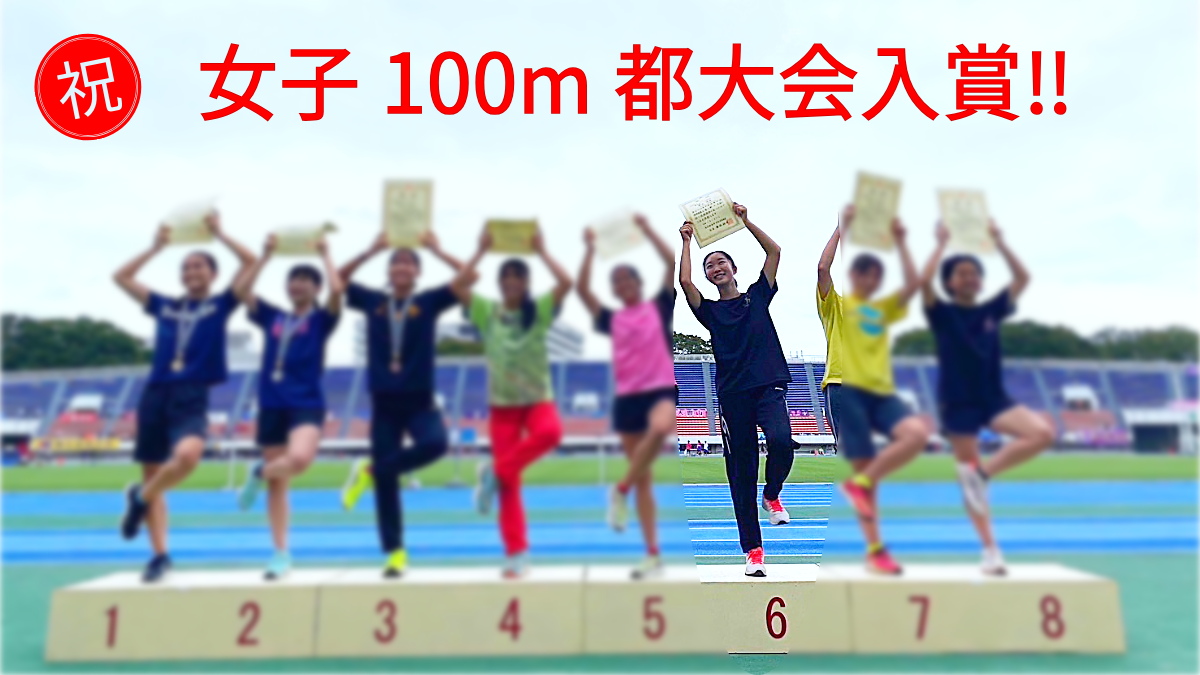 都大会入賞