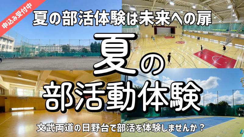 2024夏の部活体験