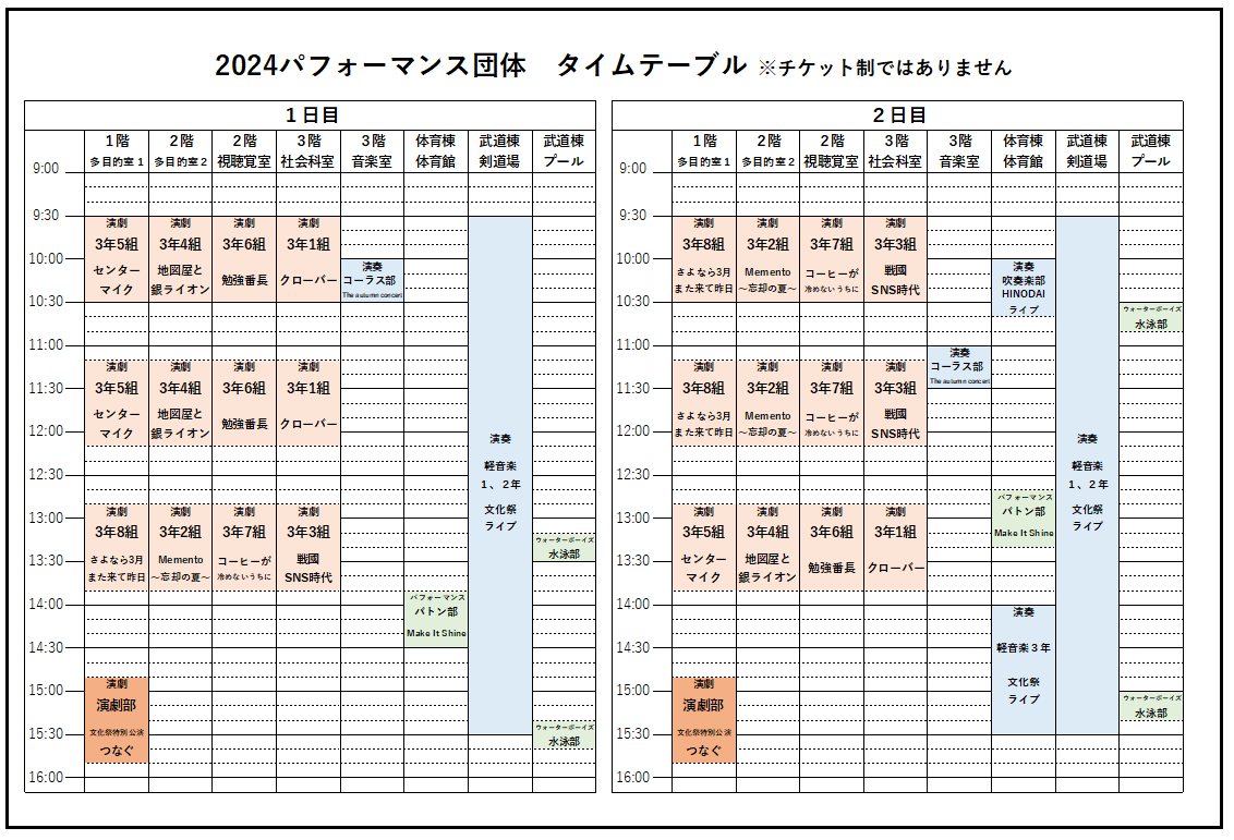 2024文化祭公演団体タイムテーブル