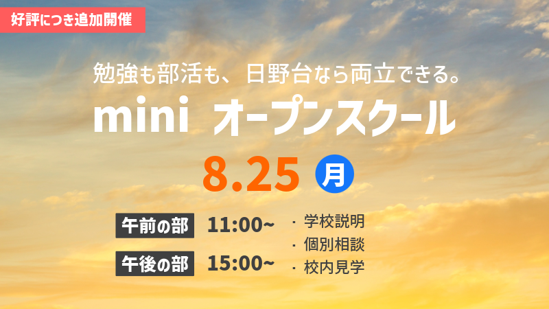 2025miniオープンスクール