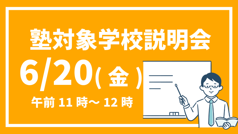 2025塾対象説明会