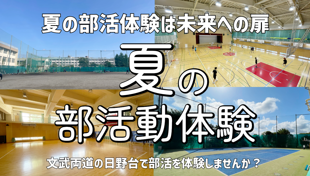 2025夏の部活体験