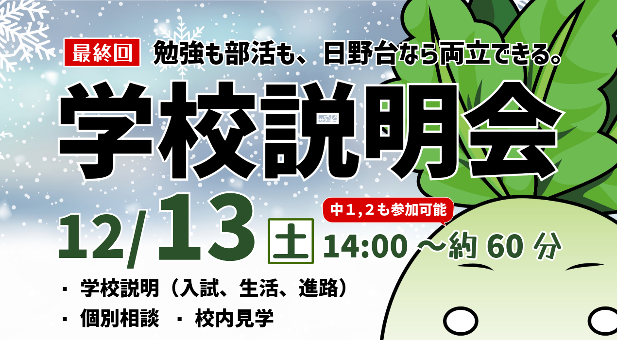 2025第３回学校説明会-1