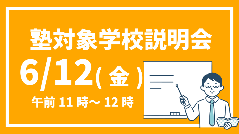 2026塾対象説明会