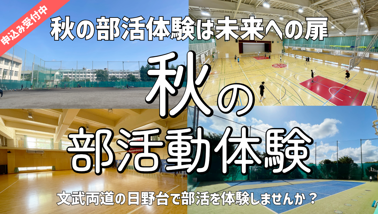 2026秋の部活体験
