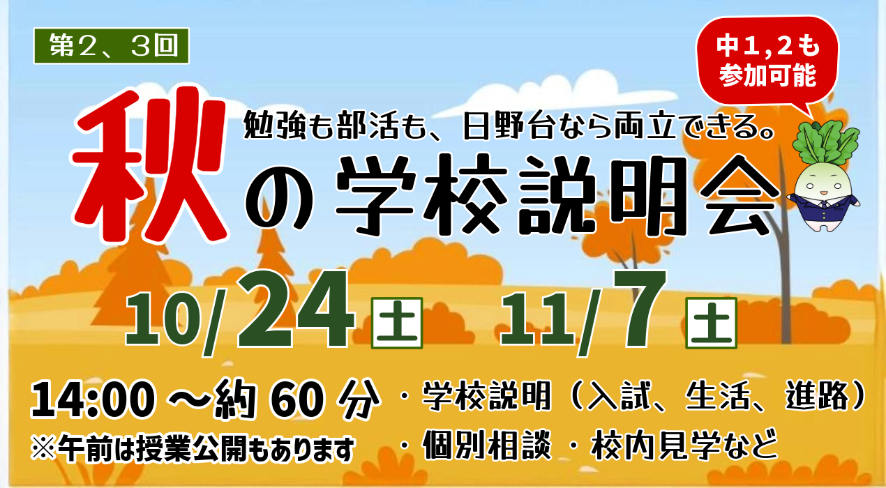 2026第２、３回学校説明会