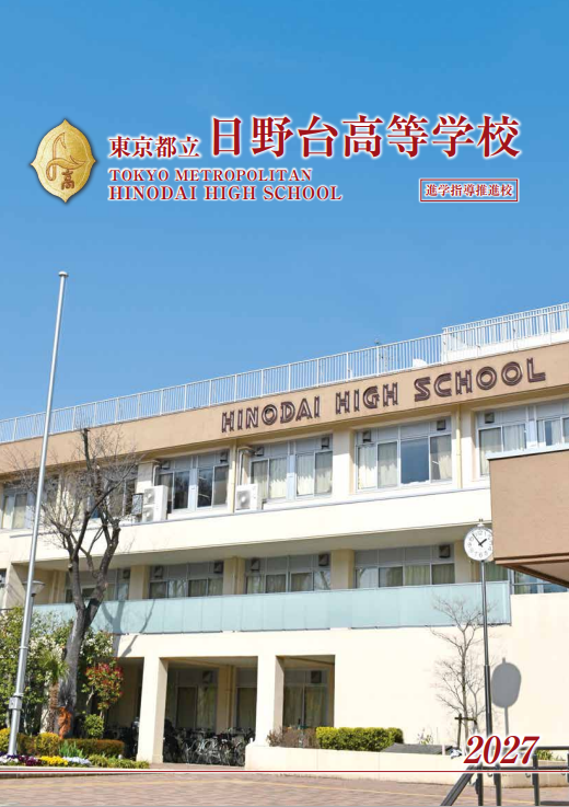 2027日野台高校学校案内