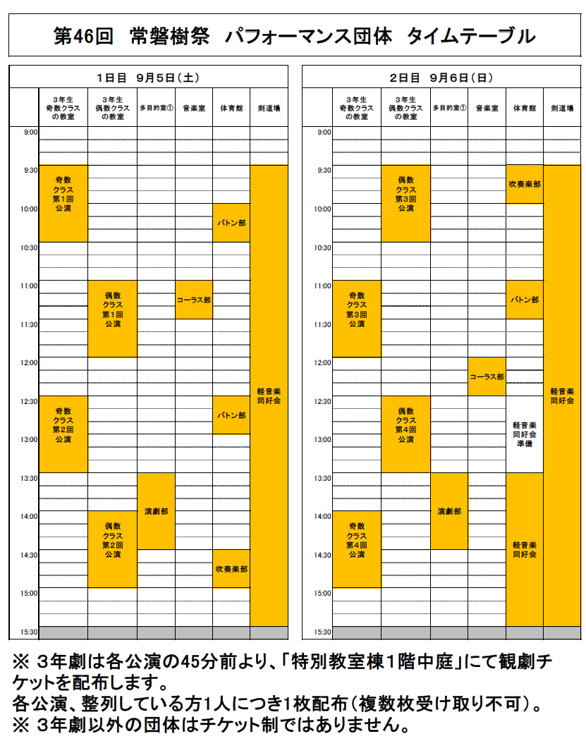 タイムテーブル