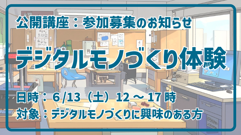 モノづくり体験講座