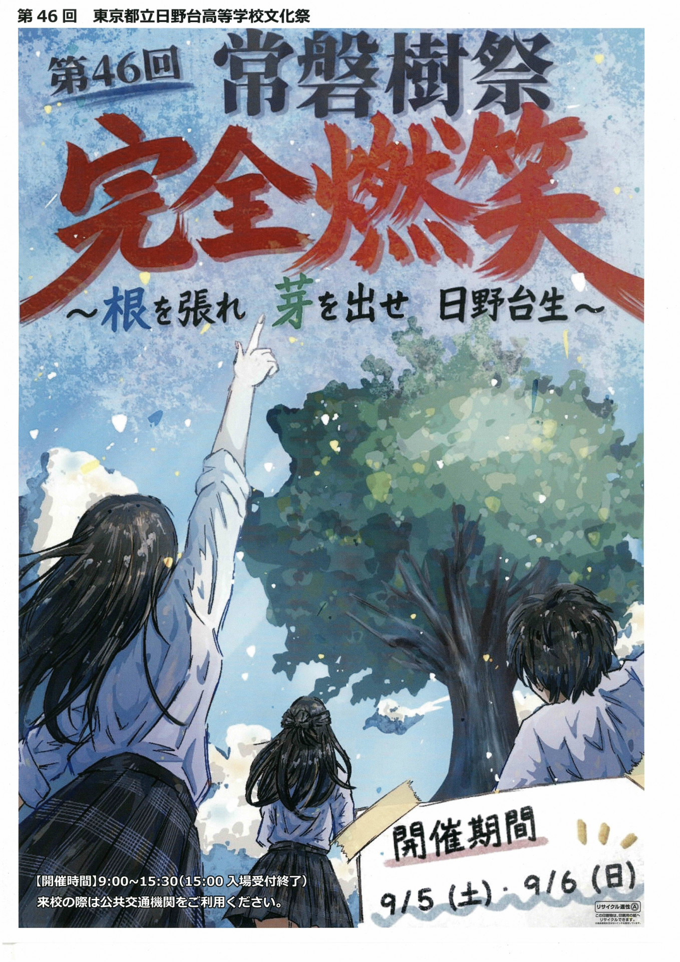 令和８年度常磐樹祭ポスター