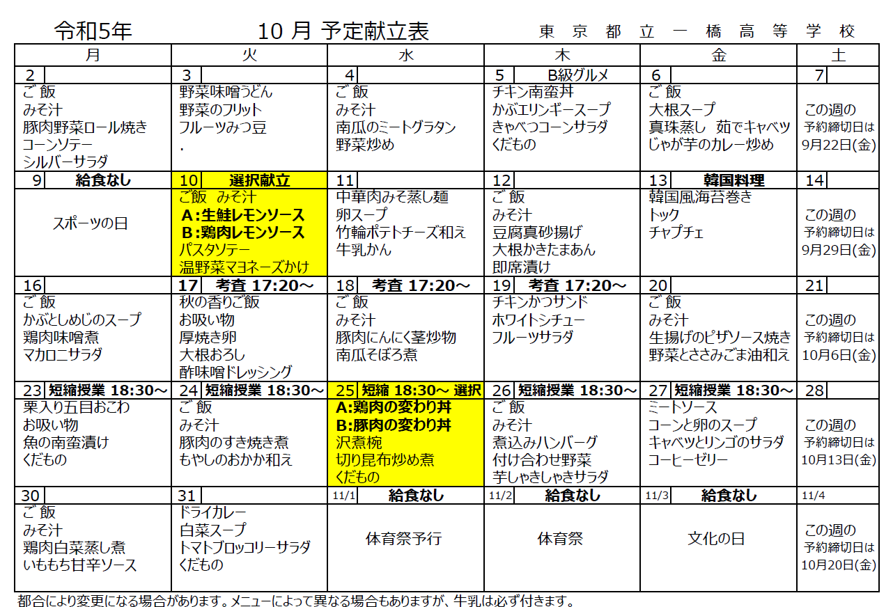 10月予定献立表