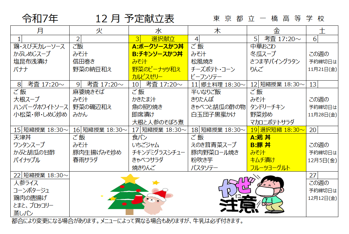 12月予定献立