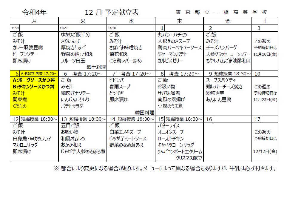 12月献立表